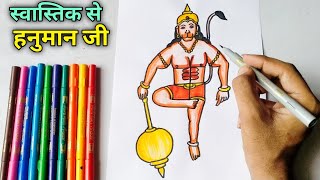 Swastik से हनुमान जी का Drawing बनाना सीखिए  मेहनत से बनाया हैं | Hanuman जी का चित्र आसानीसे