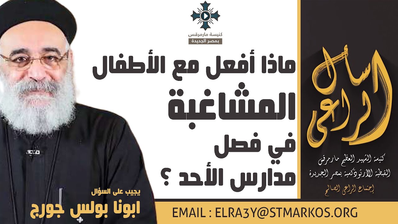 ماذا أفعل مع الأطفال المشاغبة في فصل مدارس الأحد ؟ - أبونا بولس جورج - اسأل الراعي