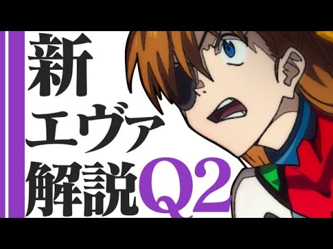 Q 解説 エヴァ