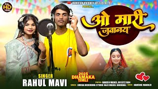 ओ मारी जुवानय 🧕 !! Rahul Mavi New Timli 2025 !! O Mari Juvanay !! Aadivasi New Timli Song 2025-26