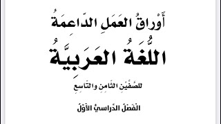 إجابات أوراق العمل الداعمة لغة عربية للصفين الثامن والتاسع الفصل الأول الوحدة الأولى ٢٠٢٣