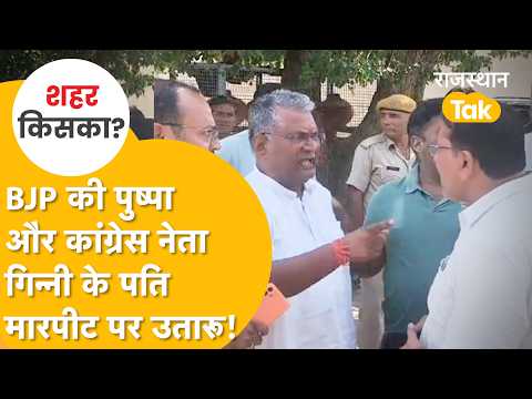 Jhunjhunu के इस पोलिंग बूथ पर प्रत्याशी के पति ही नेता बनने लगे| आ गई पुलिस हो गया बवाल!