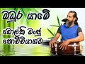 මධුර යාමේ-madhura yame- JOTHI SUJATHA- dholki cover- nochchiyagama dholki manju