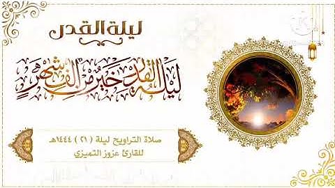 صلاة التراويح والقيام ليلة ( ٢١ ) رمضان ١٤٤٤هـ للقارئ عزوز التميزي