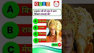 रामायण से रिलेटेड सवाल || Ramayan Gk Question In Hindi || Ramayan Quiz In Hindi || Ramayan Question