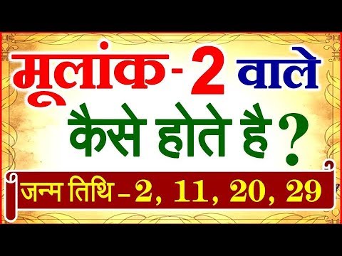 Mulank 2 | मूलांक 2 वाले कैसे होते है | Numerology Born 2, 11, 20, 29  Career Love Life - YouTube