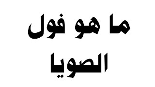 ما هو فول الصويا