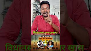 विधानसभा रामपुर खास #pratapgarh #uttarpradesh #viral
