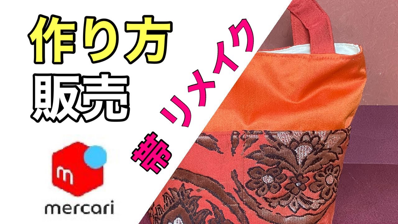 DIY 帯 リメイク バッグ メルカリ 販売 簡単 作り方 - YouTube