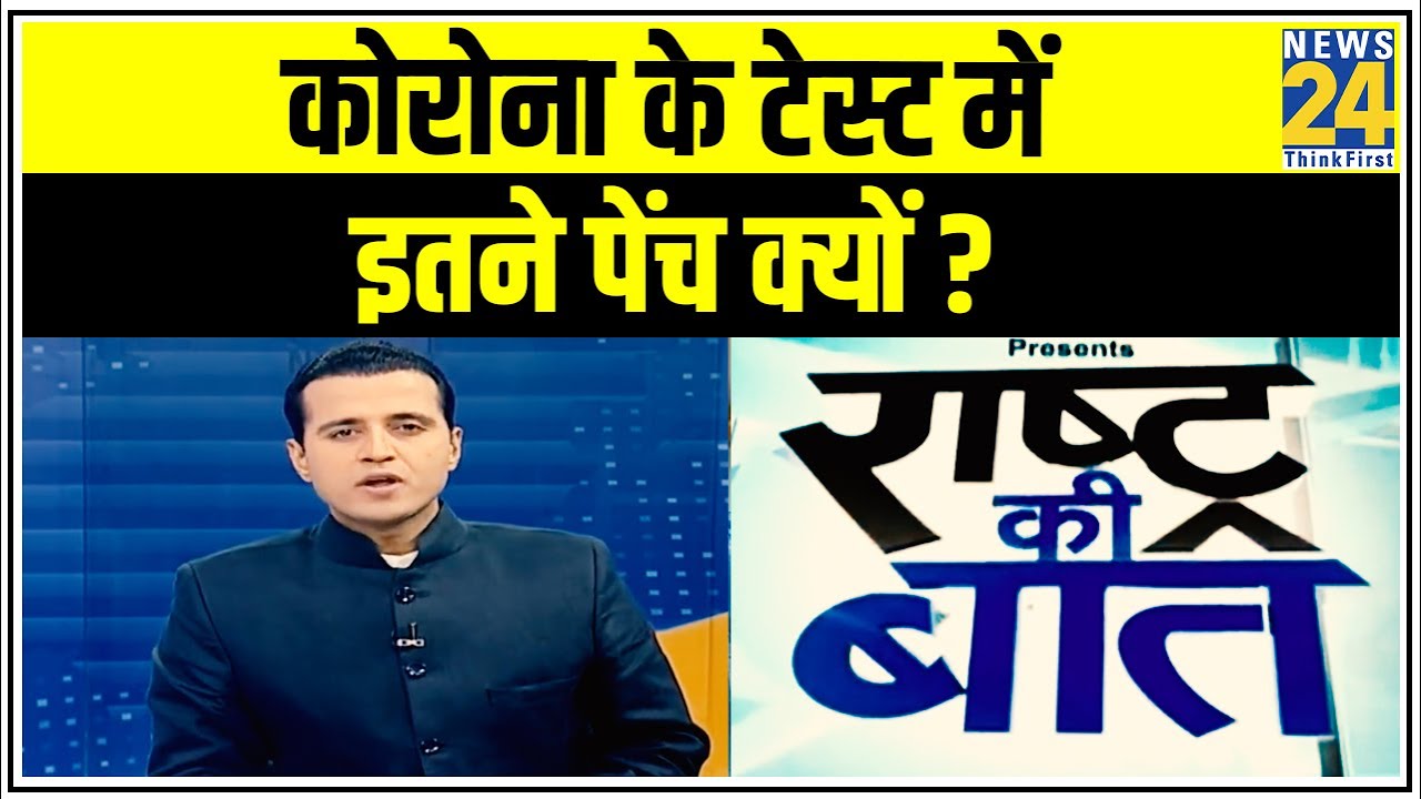 #RashtraKiBaat कोरोना के टेस्ट में इतने पेंच क्यों ? देखिए Manak Gupta के साथ #RapidTestKits