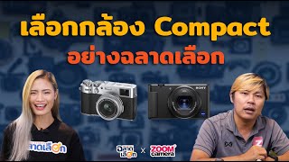 กล้อง Compact เหมาะกับงานแบบไหน ควรเลือกอย่างไร?