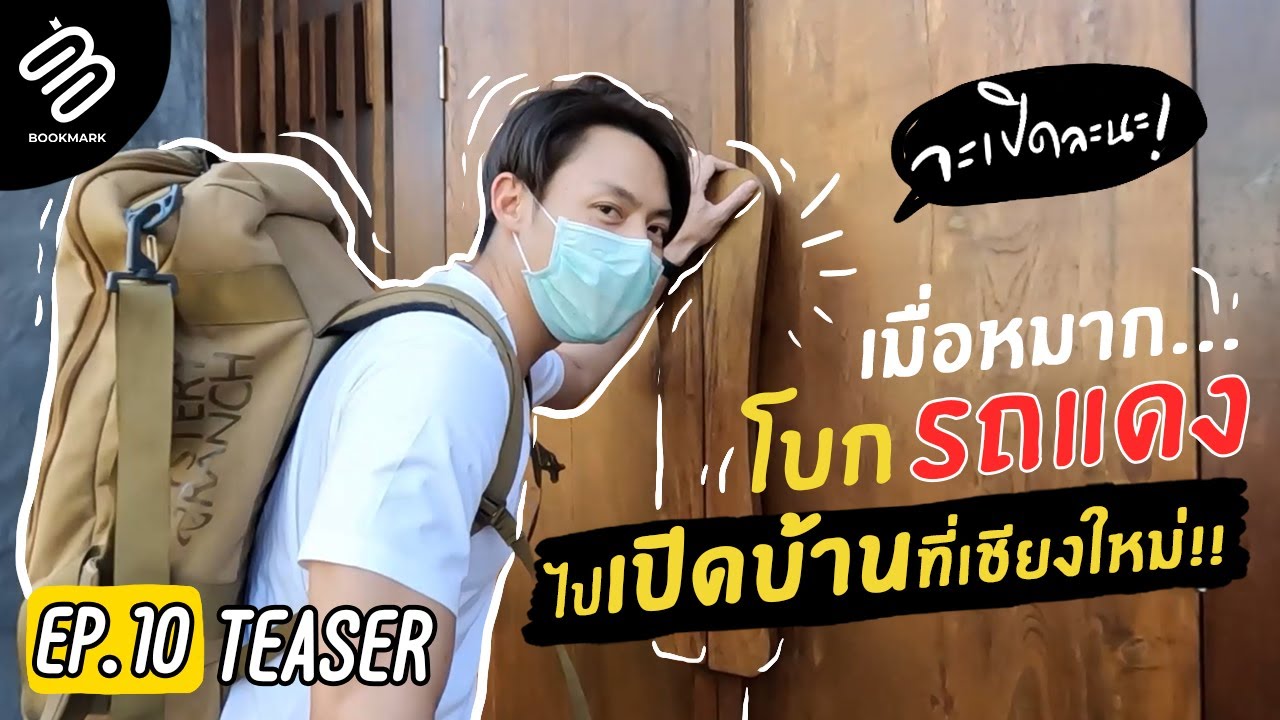 บล็อกเกอร์ท่องเที่ยว  Update  Teaser Bookmark EP.10 | โบกรถแดงพาไปเปิดบ้านที่เพิ่งสร้างเสร็จเป็นครั้งแรกที่เชียงใหม่