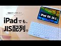 【iPadに待望のアプデ】JIS配列の外付けキーボードを『JIS配列』で認識可能に！設定方法を解説！【iPad OS 16.1】