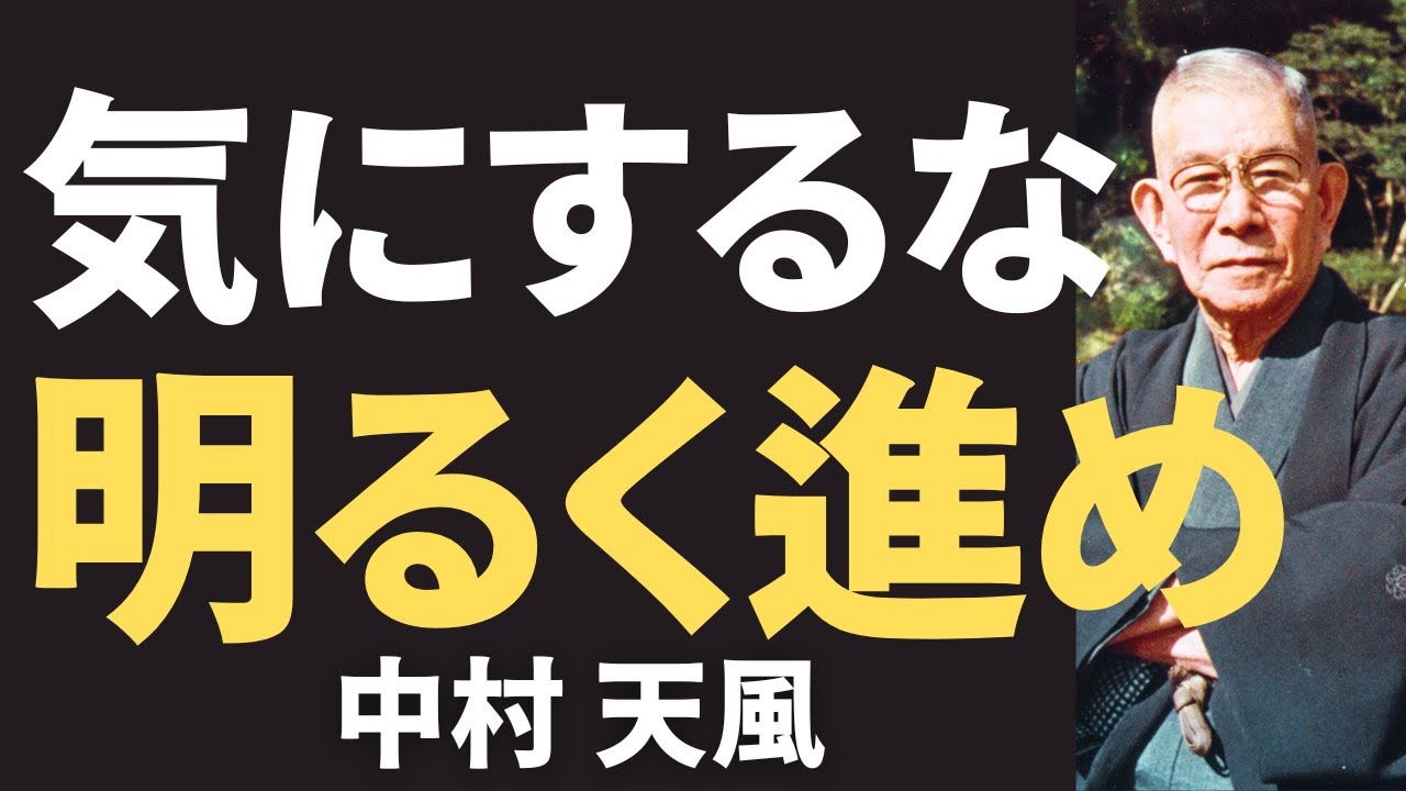 【今すぐやるべき】驚くほど心が軽くなる！中村天風が語る、ストレスを跳ね返す「気にしない力」とは｜名言｜人生哲学｜教訓