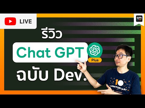 CMDev Live - รีวิว ChatGPT Plus ฉบับ Dev.