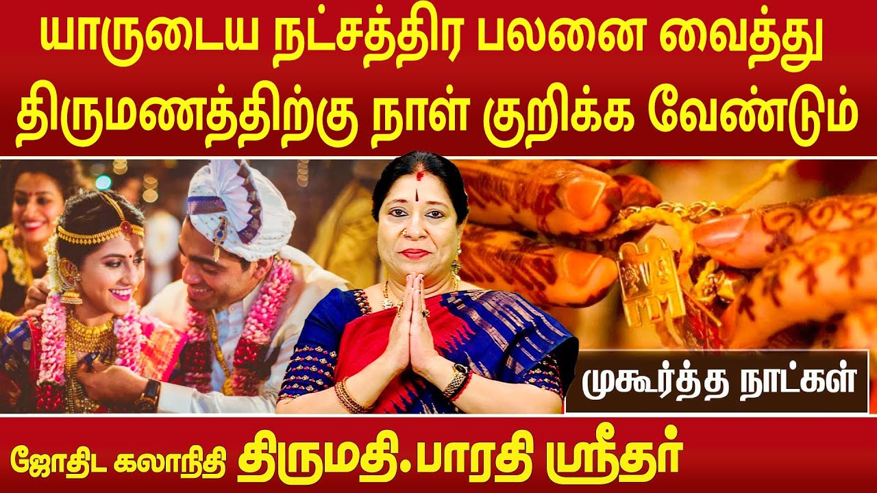 யாருடைய நட்சத்திர பலனை வைத்து திருமணத்திற்கு நாள் குறிக்க வேண்டும் | Bharathi Sridhar |