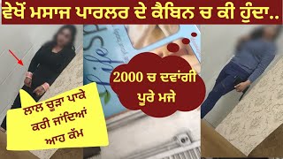 Jalandhar ch ਮਸਾਜ ਪਾਰਲਰ ਦੇ ਅੰਦਰ ਦਾ ਸੱਚ ਵੇਖਲੋ ਕੀ ਹੁੰਦਾ ਅੰਦਰ ਕੈਬਿਨ ਚ