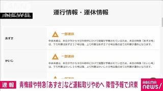 青梅線や中央線特急「あずさ」など運転取りやめ　降雪予報でJR東日本(2025年3月8日)