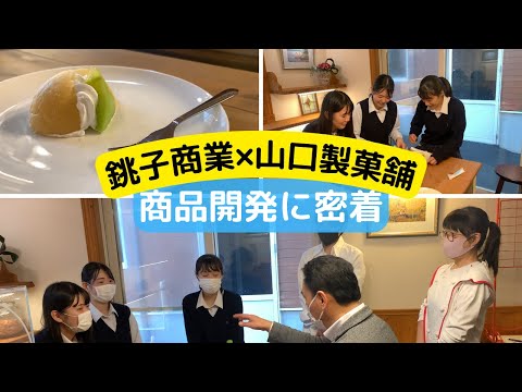 銚子商業×山口製菓舗の商品開発に密着してきました！