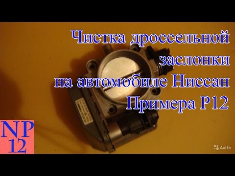 Ниссан примера р12 чистка дроссельной заслонки