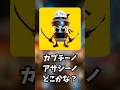 カプチーノアサシーノどこかな？#挑戦 #かくれんぼ #ゲーム #クイズ #10秒チャレンジ #スプランキー #tungtungtungsahur #shorts
