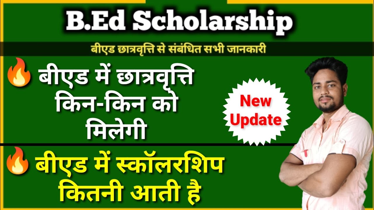 B Ed Me Scholarship Kitni Milti Hai Aur Kisko Milti Hai SC ST OBC b-ed-me-scholarship-kitni-milti-hai-aur-kisko-milti-hai-sc-st-obc