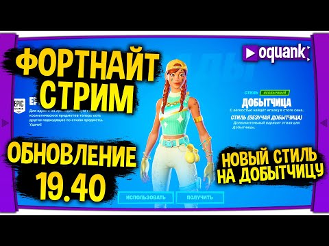 Видео: 🔥ФОРТНАЙТ СТРИМ - ОБНОВЛЕНИЕ 19.40 - НОВЫЙ СТИЛЬ НА ДОБЫТЧИЦУ