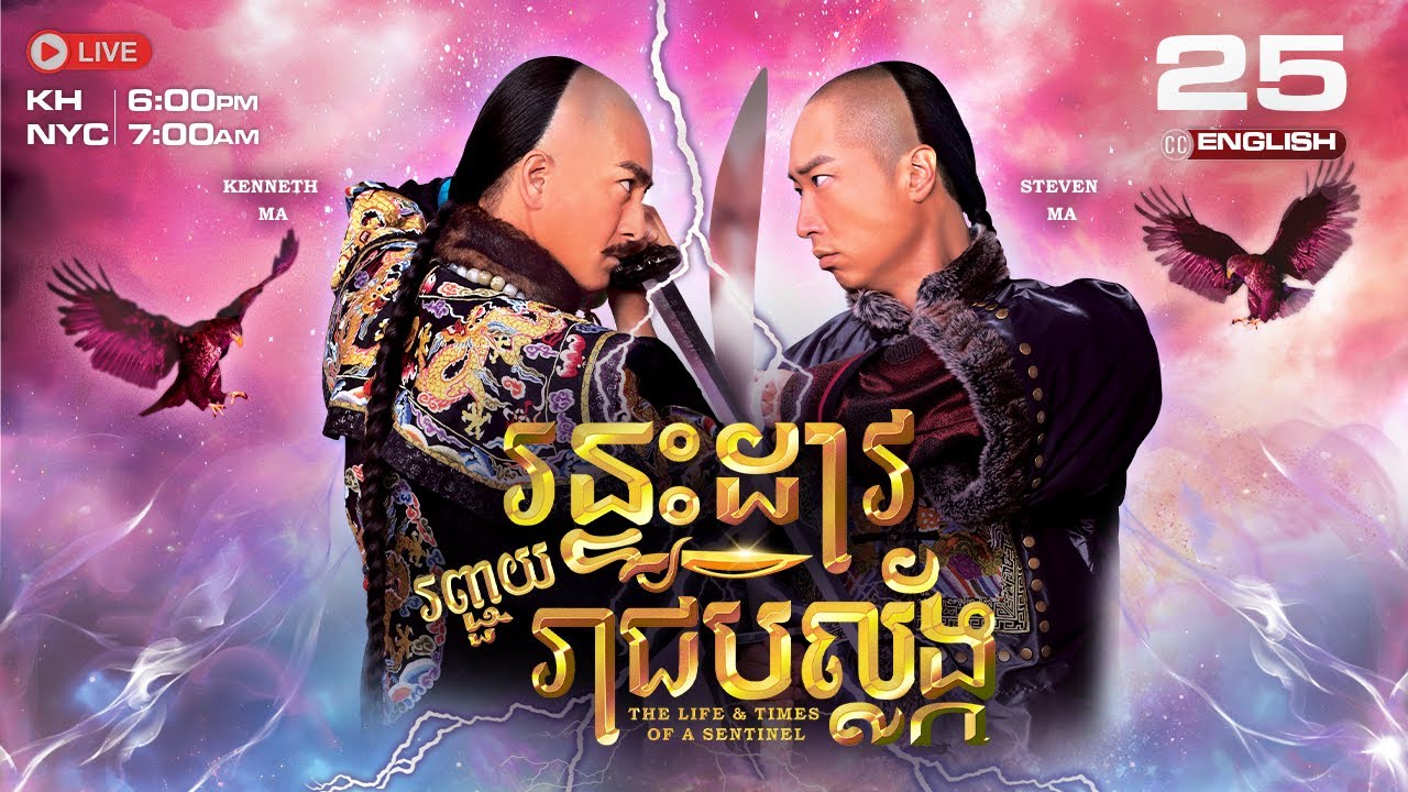 [ENG Sub] TVB ​រន្ទះដាវ រញ្ជួយរាជបល្ល័ង្ក 25/26 | The Life And Times Of A Sentinel | រឿងភាគហុងកុង​