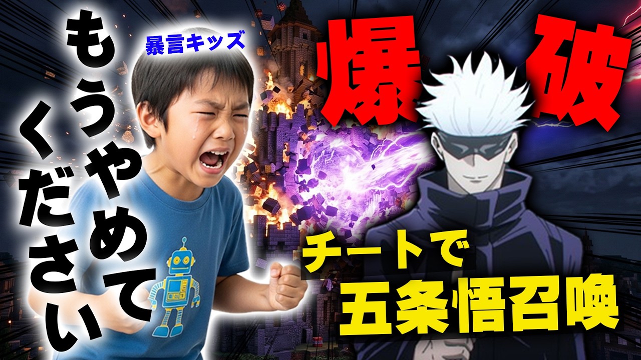 【マイクラ】イキリ小学生にアイテムを燃やされたので最強の「五条悟」を召喚して建築全部破壊してもらったｗｗｗｗｗ【マインクラフト】【Minecraft】