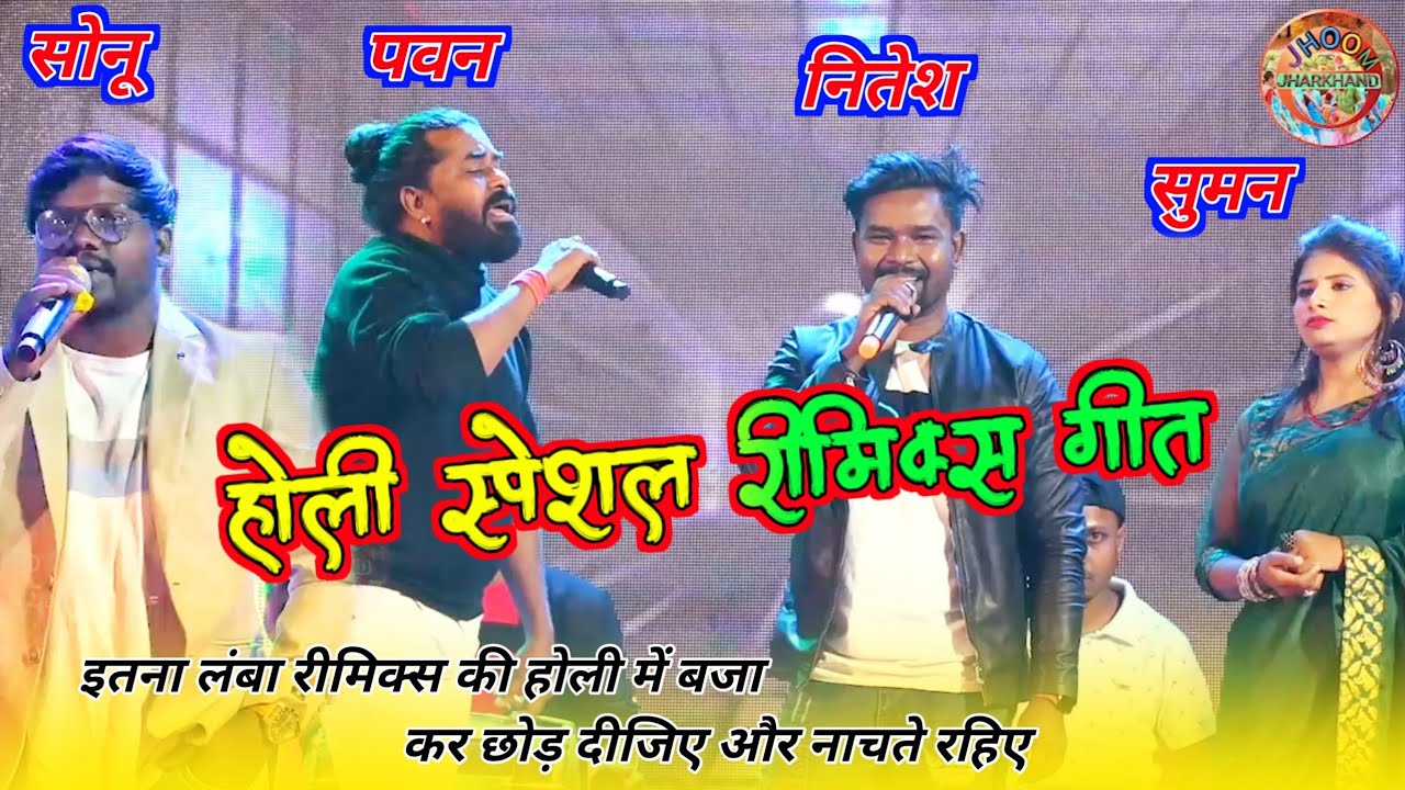 holi special इतना लम्बा nagpuri remix आज तक नहीं हुआ💃 superstar singer remix pawan nitesh suman sonu