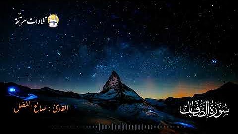 تلاوة زكية بنبرة هادئة للقارئ صالح الفضل ( سورة الصافات كاملة )