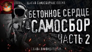 Бетонное Сердце | Самосбор | Часть 2. Гигахрущ. Ликвидаторы.