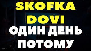Dovi, Skofka - Один День Потому