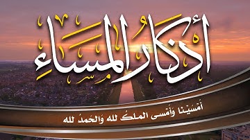 اذكار المساء بصوت يريح قلبك راحه نفسيه💚 حصن نفسك وبيتك من الشيطان - عبدالملك محمد adhkar evening