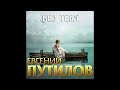 Евгений Путилов - Без тебя/ПРЕМЬЕРА 2020