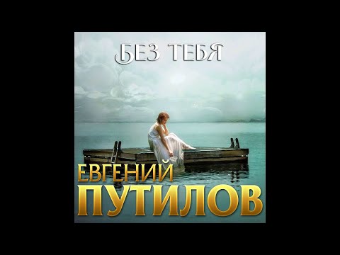 Евгений Путилов - Без ТебяПремьера 2020