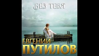 Евгений Путилов - Без Тебя/Премьера 2020