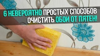 видео Как отмыть обои от грязи: бумажные, флизелиновые и виниловые