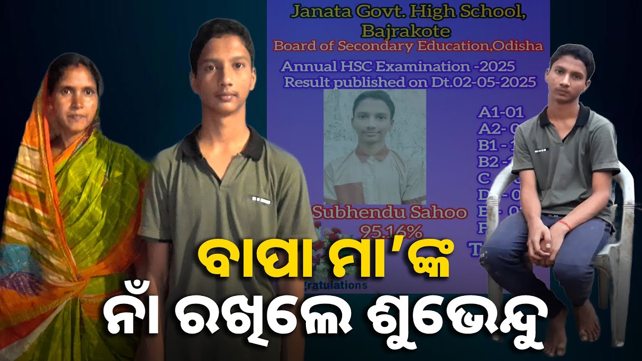 ମାଟ୍ରିକରେ ଅନୁଗୁଳ ଜିଲ୍ଲାରେ ଦ୍ବିତୀୟ ସ୍ଥାନ ଅଧିକାର କରିଛନ୍ତି ସୁଭେନ୍ଦୁ || Knews odisha