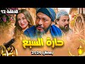 مسلسل حارة السبع الحلقة 12 مسلسلات رمضان 2026 مسلسل حارة السبع الحلقة 12 مسلسلات رمضان 2026