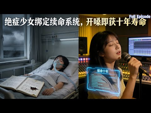 前世含冤被推下舞臺慘死，重生綁續命系統，天籟嗓音飆高音打臉衆叛#短劇 #逆襲 #复仇 #情感