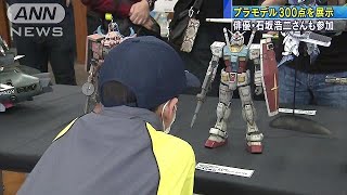 プラモデル300点を展示　俳優・石坂浩二さんも参加(19/03/30)