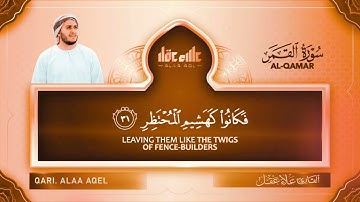 سورة القمر كاملة | تلاوة خاشعة بصوت علاء عقل تريح القلب والروح