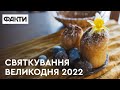 СВЯТКУВАННЯ ВЕЛИКОДНЯ 2022 В УКРАЇНІ: яким воно буде? — Митрополит Епіфаній