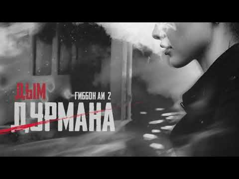 Гиббон Аи-2 - Дым дурмана