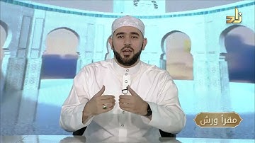 برنامج مقرأ ورش || 12 || مقرر التلاوة: سورة الشمس || د. أيمن صفوت سالم