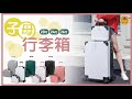 【御皇居】子母行李箱-20吋(附14吋手提箱 超值組合) product youtube thumbnail