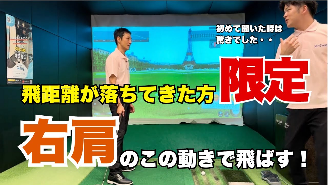 マン振り不要！右肩を動かせば楽に飛ばせる#本物レッスン #ゴルフ