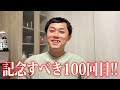 放送100回を突破しました!!【ええじゃない課Biz#100振り返り】