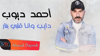 أحمد ديوب - دايب وانا قلبي بنار / Ahmad Dayoob - Dayb Wna Kalby Bnar 2021 ( E)